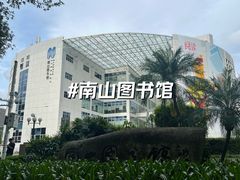 -南山图书馆(常兴路店)