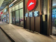 -必胜客(南环汇邻店)