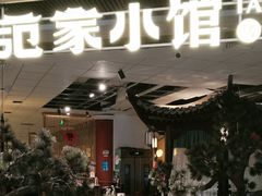 -范家小馆·烤鸭新京菜(金融街店)