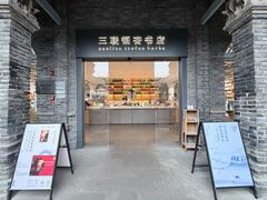 -三联韬奋书店(宽窄巷子店)