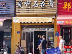 门面-爱啊石花膏