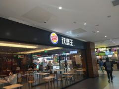 门面-汉堡王(砂之船奥莱店)