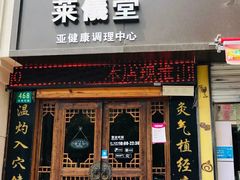 -莱仪堂艾灸经络养生馆(武威东路店)