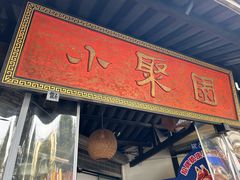 -院8里·小聚园老川菜(九眼桥店)