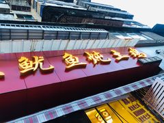 门面-王记贵阳第一家鱿鱼炖土鸡(东新分店)