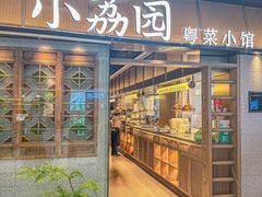 -小荔园·粤菜小馆(美的悦然广场店)