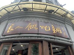 门面-长人馄饨铺(解放街店)