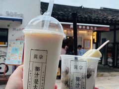 -眞宗·椰汁是大王(小娄巷店)