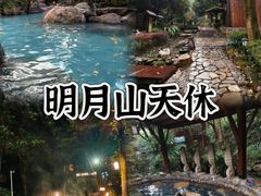 -明月山天沐温泉度假村