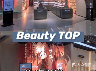 台州临海探店【Beauty TOP美妆集合店】