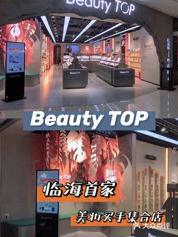 台州临海探店【Beauty TOP美妆集合店】