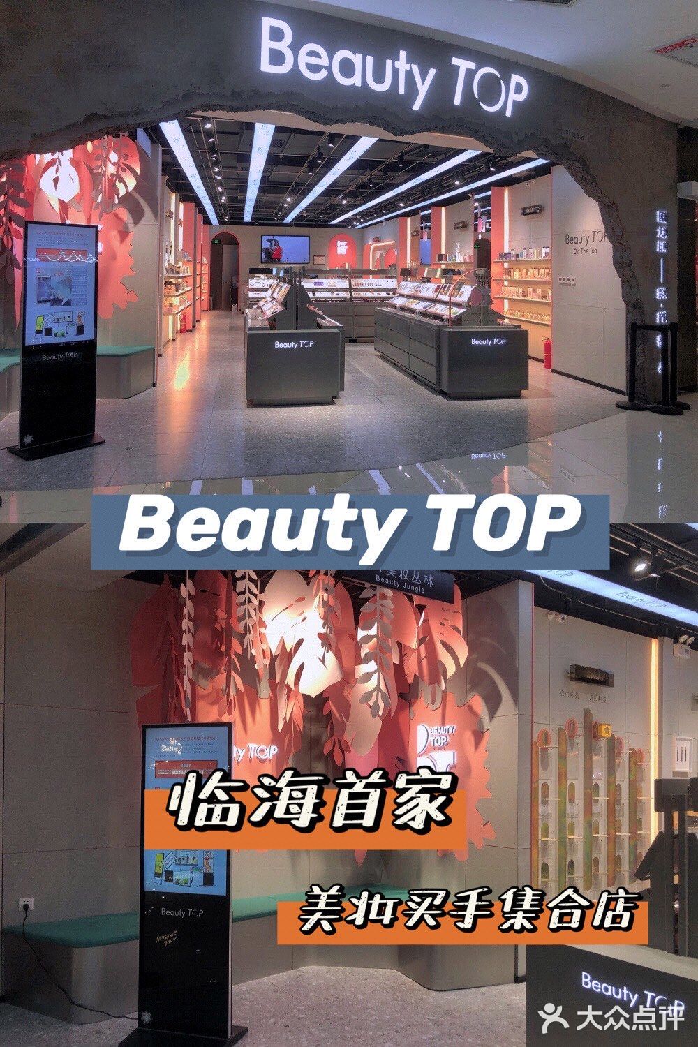 台州临海探店【Beauty TOP美妆集合店】