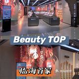 台州临海探店【Beauty TOP美妆集合店】