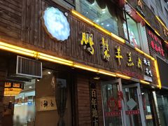 门面-鹏馨羊羔肉(新建街店)