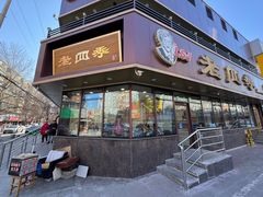 -老四季(南市场店)