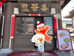 -喜晋道面馆(华严寺广场店)