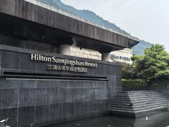 -三清山希尔顿度假酒店