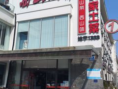 -西山人家·传统苏帮菜·家宴(木渎店)