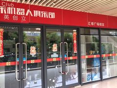 -贝乐乐高机器人教育(南环汇邻广场校区)