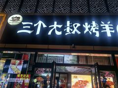 -三个大叔东北烧烤·砂锅菜(西三旗店)