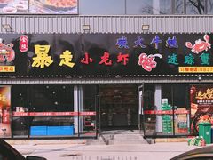 门面-金陵暴走小龙虾·迷踪蟹(凯德MALL店)