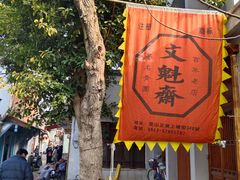 -文魁斋