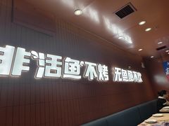 -鱼酷活鱼烤鱼(沈阳大悦城店)