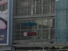 -王家渡火锅店(棕榈泉店)