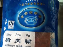 猪肉脯-黄胜记鼓浪屿肉松店(龙头路店)