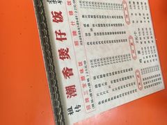 -潮香兴煲仔饭(莲花路店)