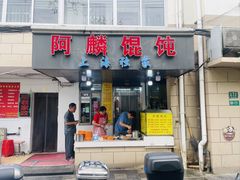 -阿麟馄饨(延长路店)
