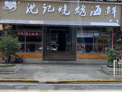 门面-沈记烧烤海鲜(江汉二路店)