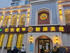 门面-巴依老爷新疆美食(清华东门店)