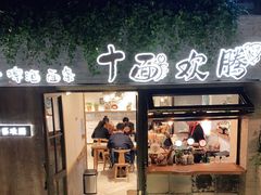门面-十面欢腾·海鲜面·台式Bistro(长乐路店)
