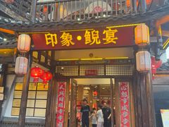 -印象鲵宴·张家界地标美食名片(溪布街店)