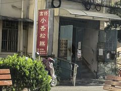 -高桥小香松糕