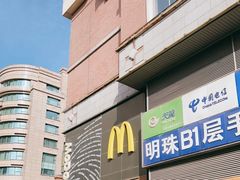 -麦当劳(西单明珠店)