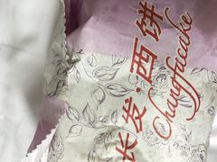 -长发西饼(临顿路店)