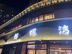 -鲜螺湾(鹏欣丽都店)