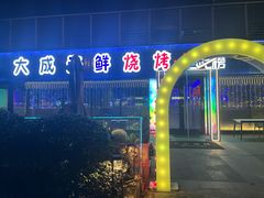 门面-大成海鲜烧烤·小龙虾(七宝店)