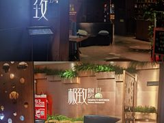-极致三川·厨房(N37天琴座店)