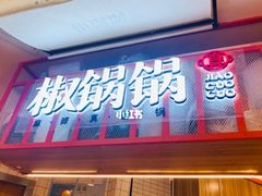 -椒锅锅·麻辣香锅(互联宝地店)