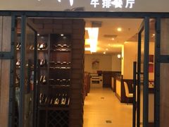门面-斗牛士牛排餐厅(又一城店)