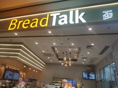 -BreadTalk面包新语·烘焙蛋糕(深业上城店)