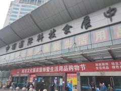 -中国国际会展中心-马甸购物街