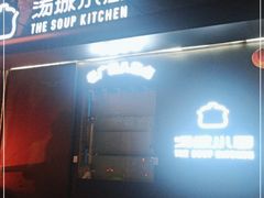 门面-汤城小厨•粤菜•靓汤(苏州街店)