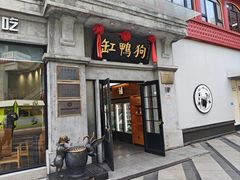 -缸鸭狗(天一广场店)
