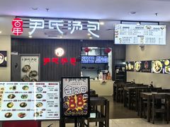 -百年尹氏汤包(湖南路狮子桥店)