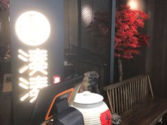 -湊湊火锅·茶憩(上海合生汇店)