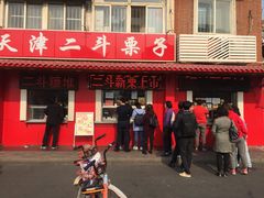 门面-二斗栗子(西湖道店)